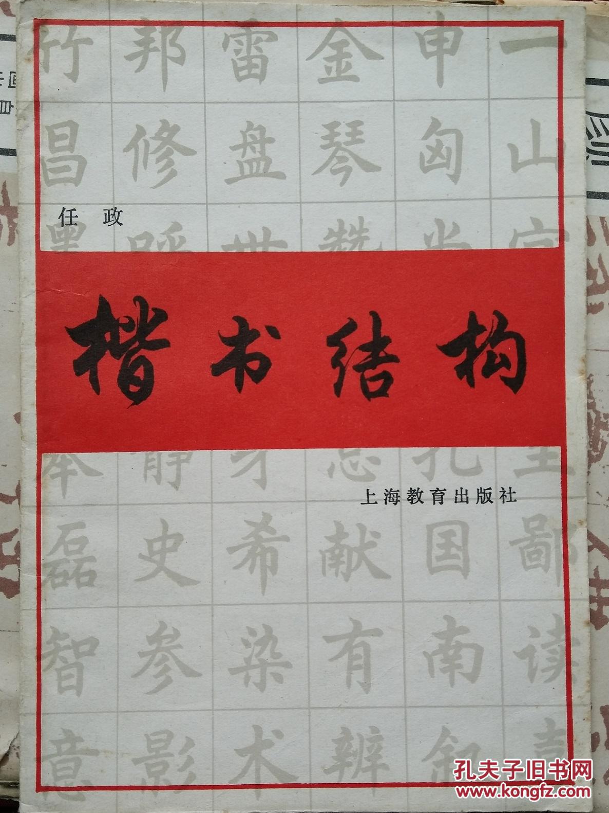 楷书结构
