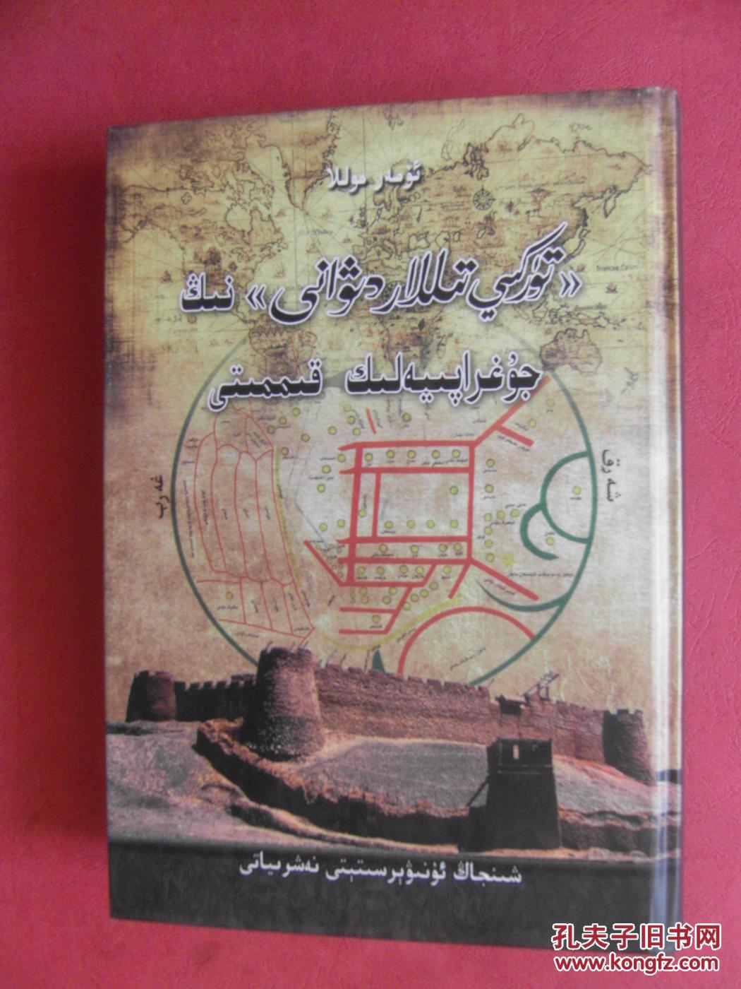 《突厥语大词典》在地理研究领域的重要学术价