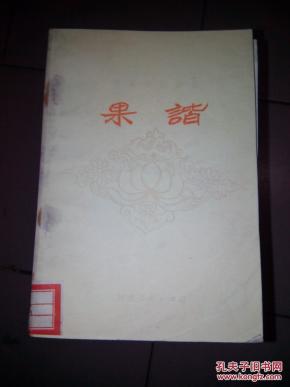 果谐的简谱_儿歌简谱