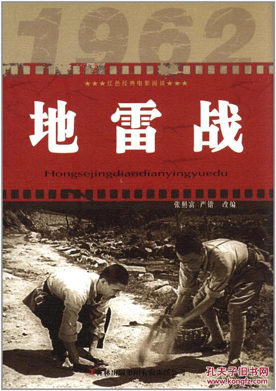 【正版包邮】红色经典电影阅读:地雷战