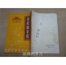 少林寺108--饿虎擒羊棍(少见)附药方7例