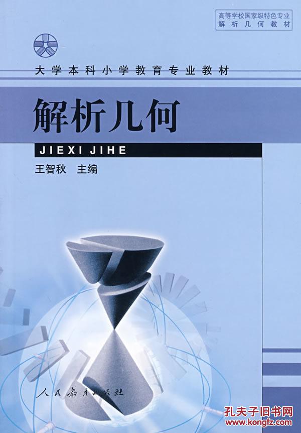 解析几何 王智秋 人民教育出版社