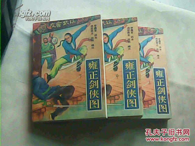 雍正剑侠图(全三册,李鑫荃评书话本,花山版,90年一版一印,95品)