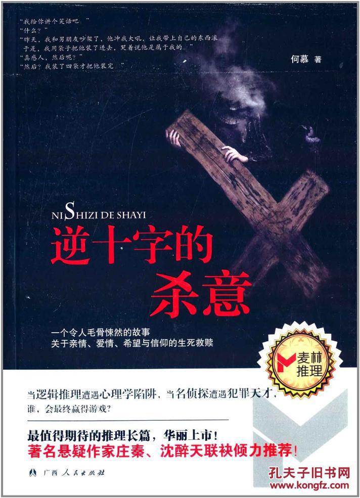 【正版包邮】逆十字的杀意