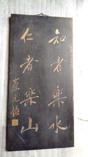 木雕书法牌匾一块 蔡元培《智者乐水,仁者乐山》150901hq1