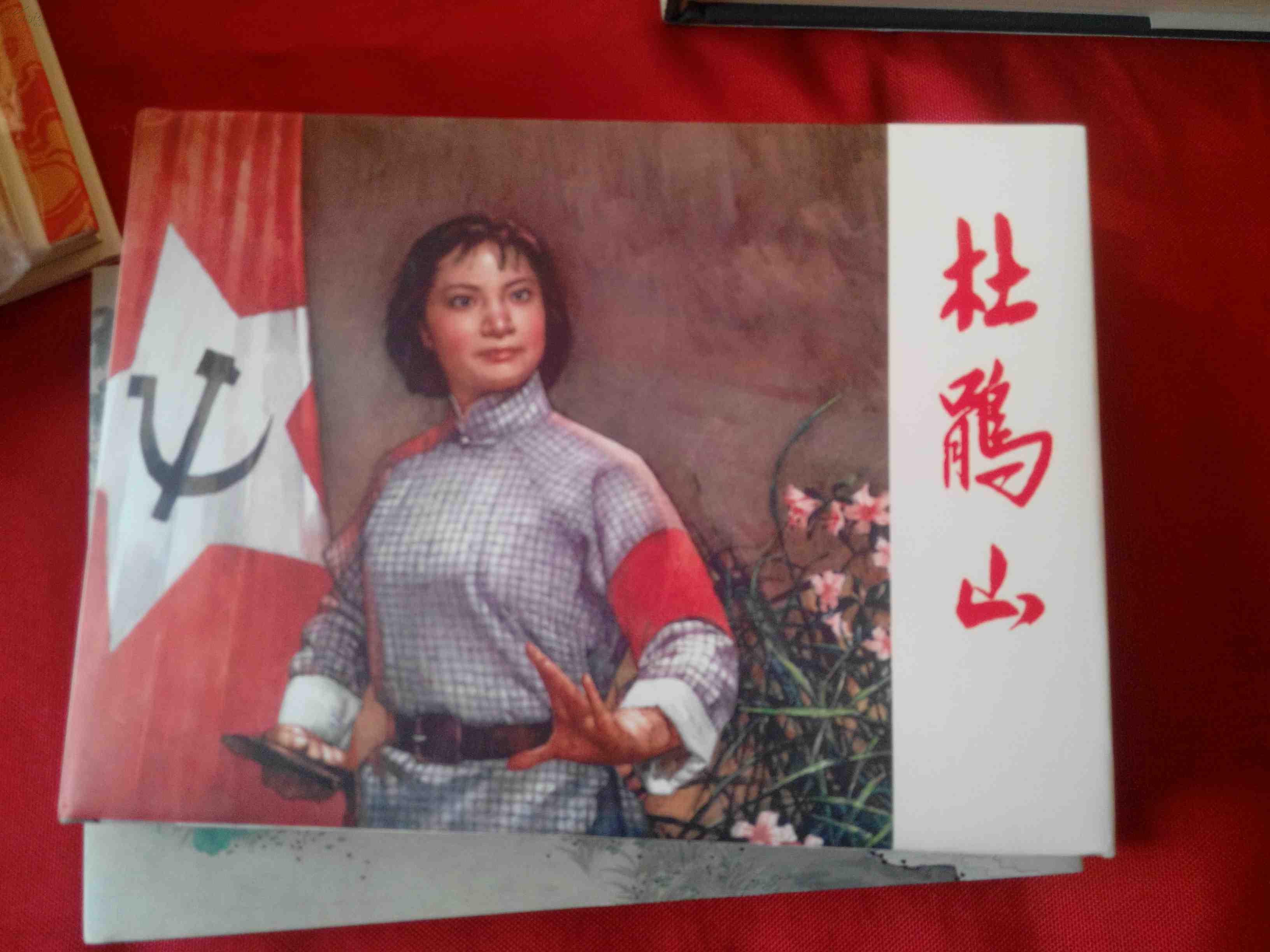 连环画《杜鹃山(图1)