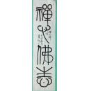 篆书:禅心佛性