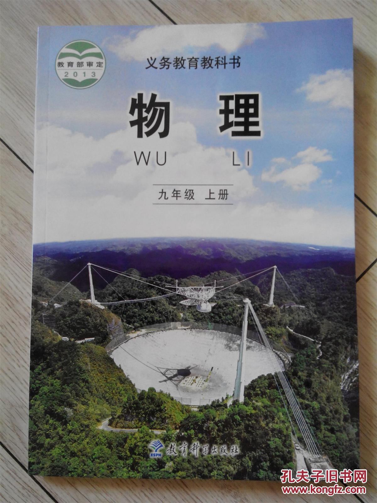 义务教育教科书,物理九年级上册,教育部审定2013
