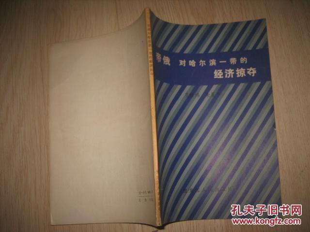 帝俄对哈尔滨一带的经济掠夺