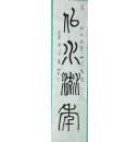 篆书:似水流年