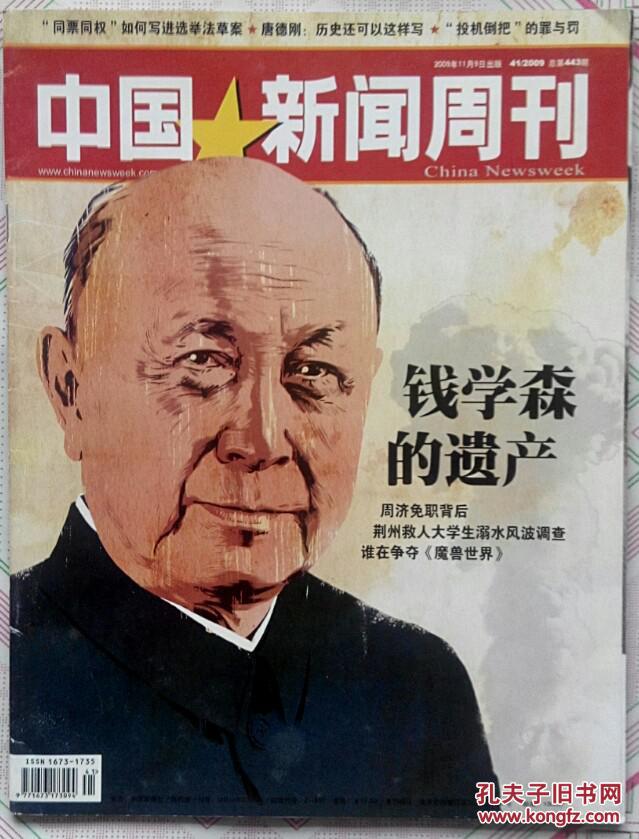 新闻周刊–钱学森的遗产