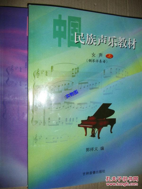 缩小 详细描述: "本书是中国少数民族声乐考级教材, 全书分上下两册
