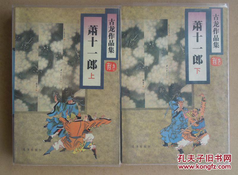 2015101014萧十一郎(古龙作品集)