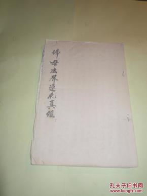 佛母法界莲花真经【120】
