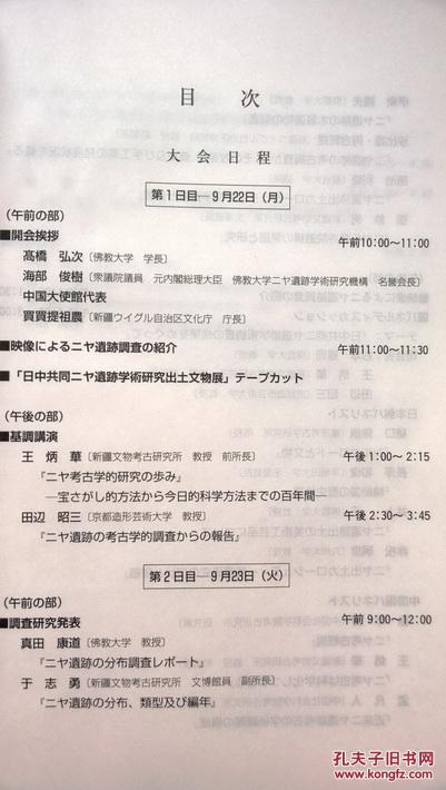 【图】中日共同ニヤ遗迹学术研究国际会议发表