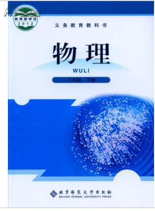 课本北师大版初二2下册教材教科书八年级下册物理课本北京师范大学