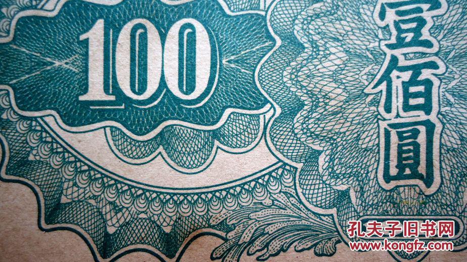 钱币,49年100元 驮运