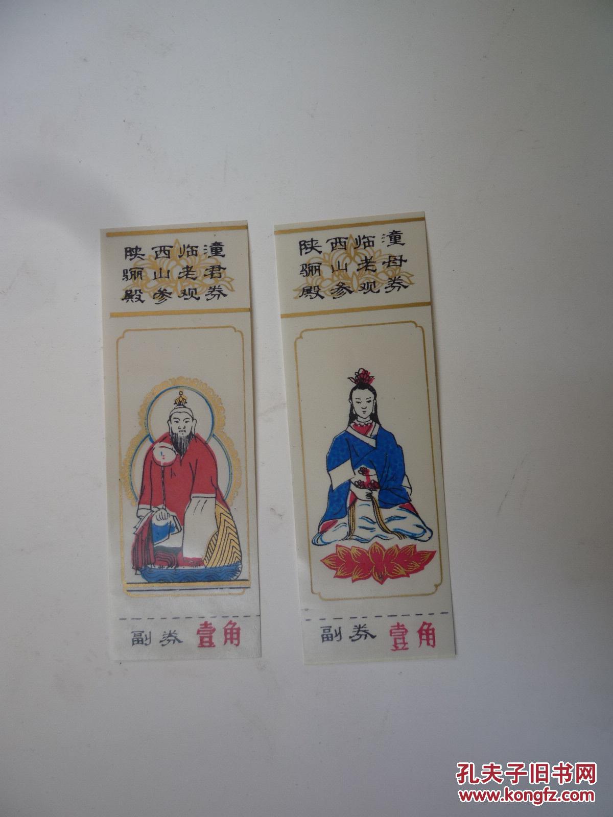 早期塑料门票--陕西临潼骊山老母殿参观券代副券票价1角两张合售