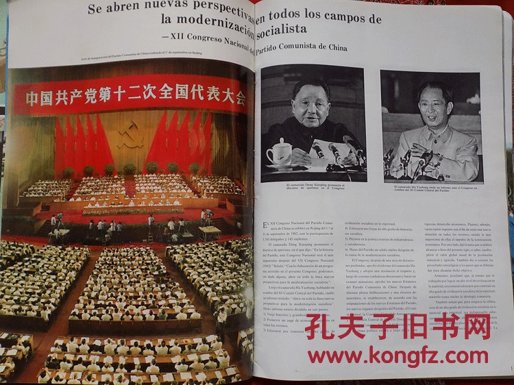 党的十二大,金日成访华,《漫画北京》,张步,董辰生,刘继卣等书画,八十