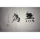 无为