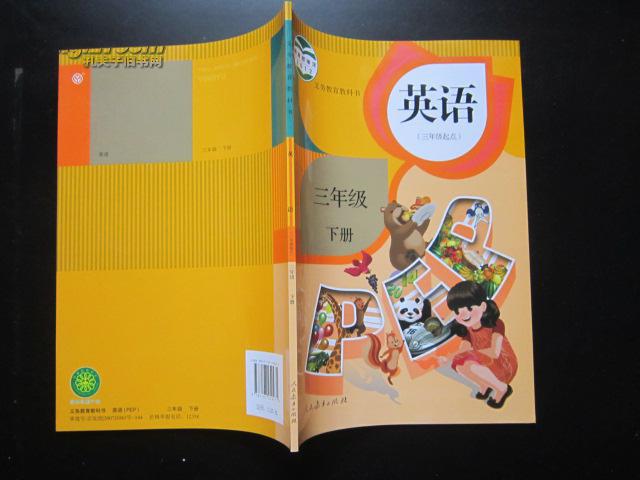 小学英语pep课本三年级下册三年级起点 人教版
