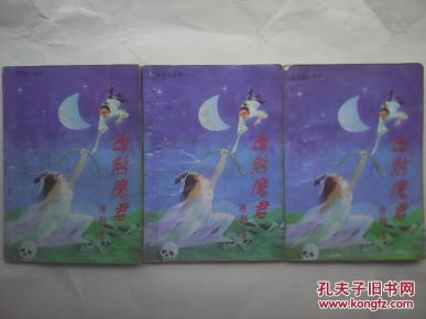 【武侠】阳朔《血煞魔君》上中下全3册_简介