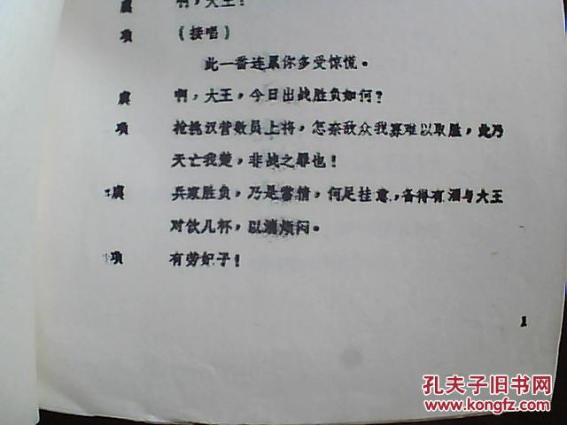 油印京剧剧本:山西省1982年优秀中青年演员评比演出—