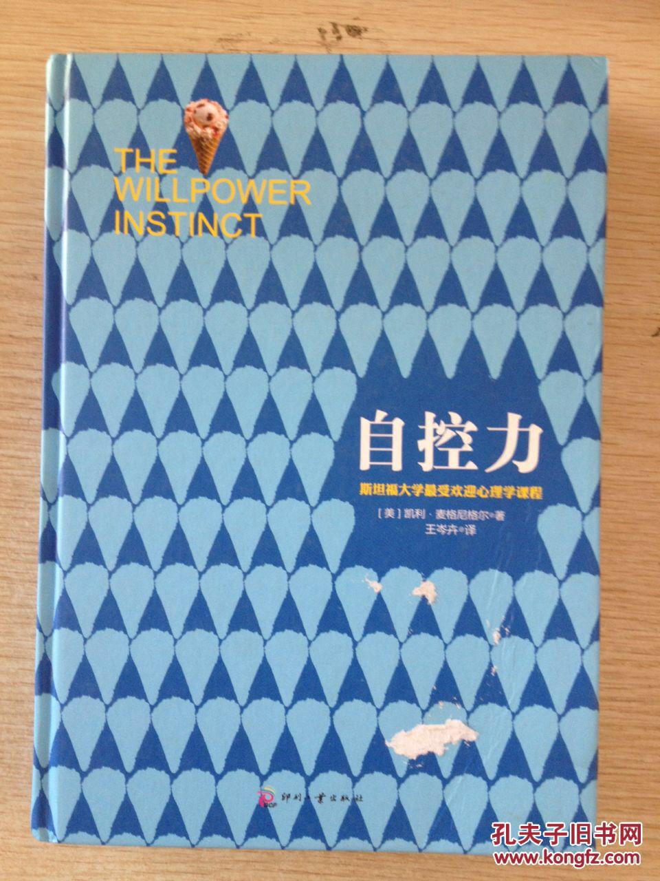 自控力 : 斯坦福大学最受欢迎心理学课程