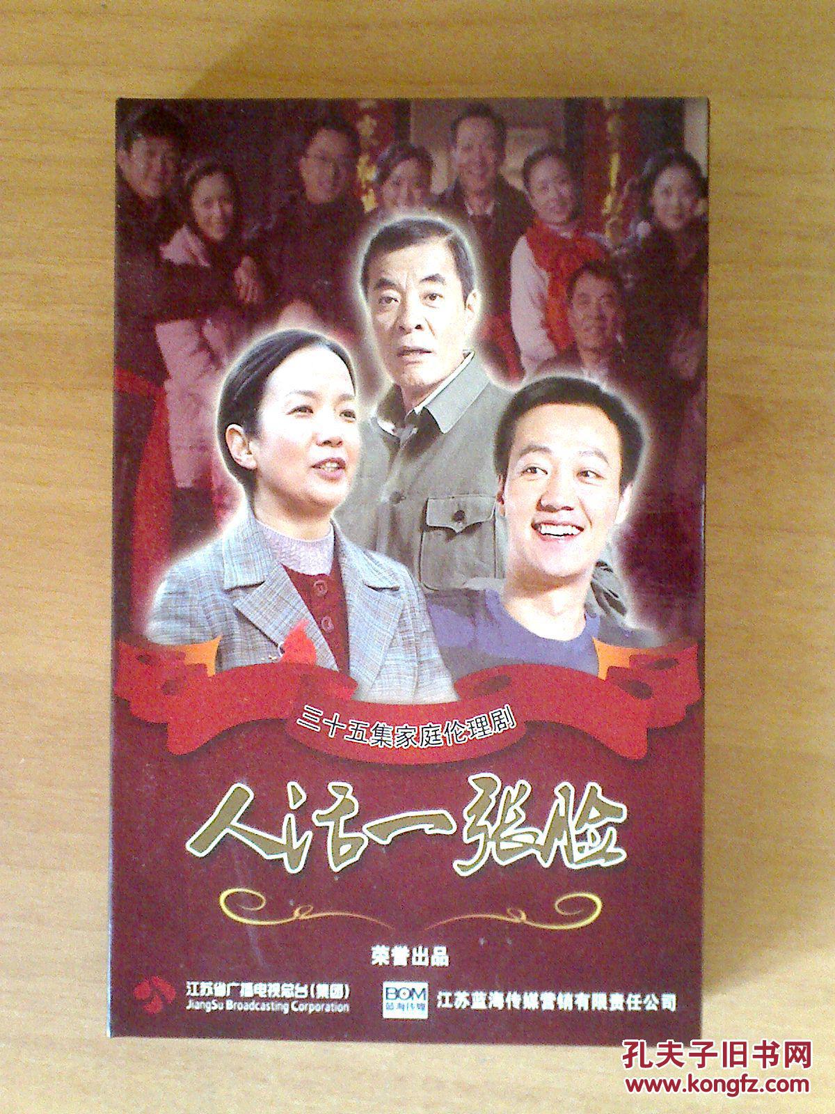 dvd 35集电视剧【人活一张脸】12碟(非卖品)刘威 吕丽萍