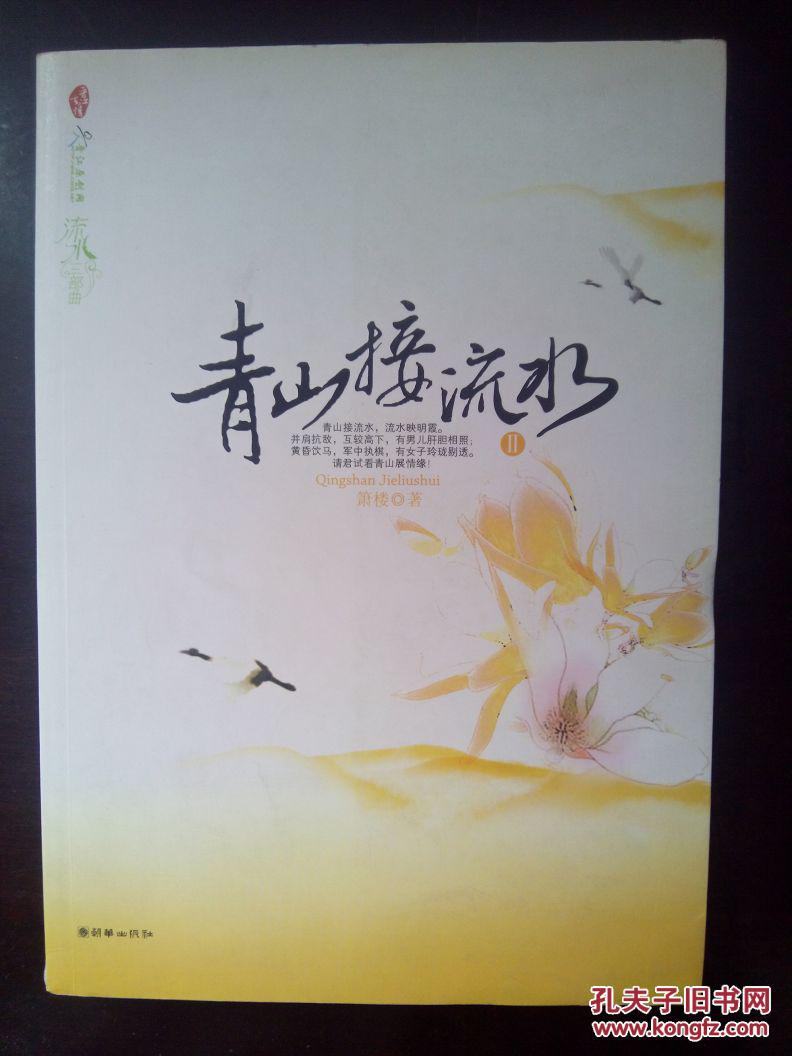【图】青山接流水2 箫楼著_价格:18.00_网上书