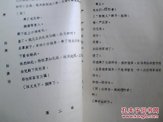 油印京剧剧本:山西省1982年优秀中青年演员评比演出