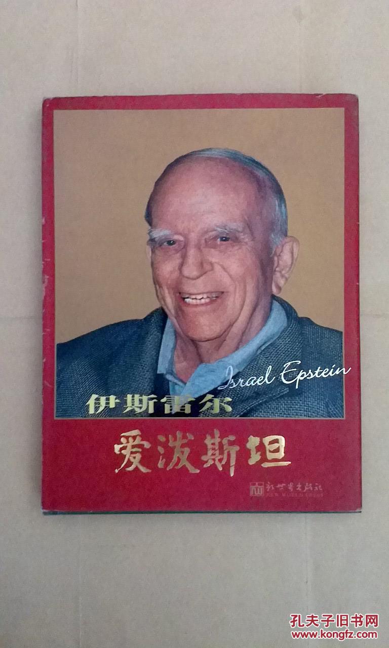 伊斯雷尔●爱泼斯坦(精装本)