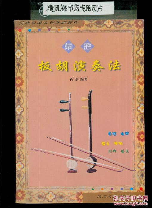 秦腔板胡演奏法(16开平装,215页)