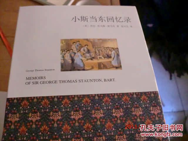 小斯当东回忆录