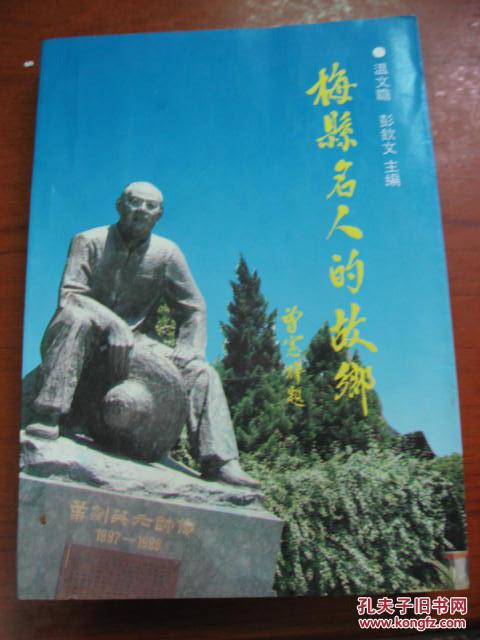 梅县名人的故乡