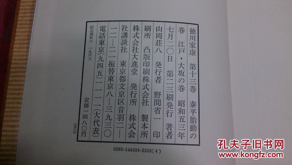 日本日文原版书德川家康第13卷泰平胎动の卷江户·大坂の卷 布面精装