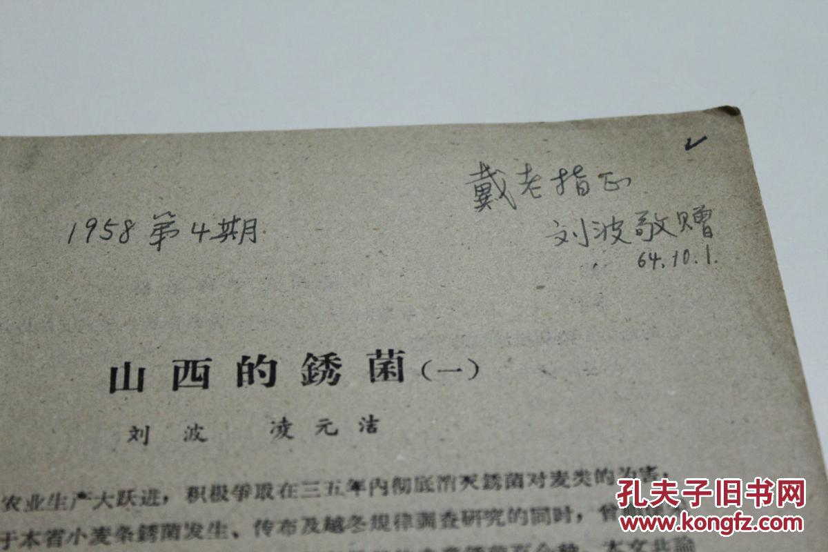 农业史料:1958年 《山西的锈菌》第4期 刘波签名本 上