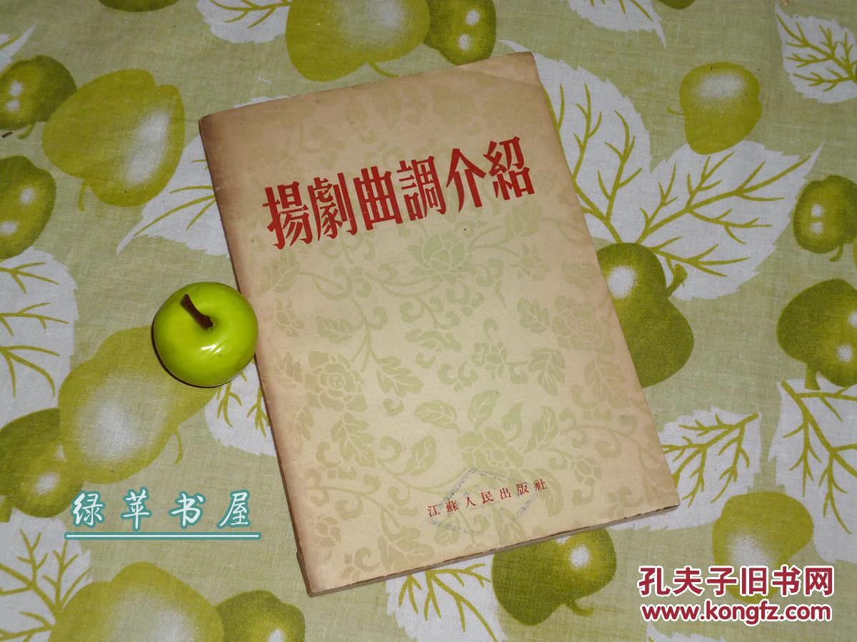 《扬剧曲调介绍(扬州传统戏剧)1954年一版一印[花鼓戏香火戏