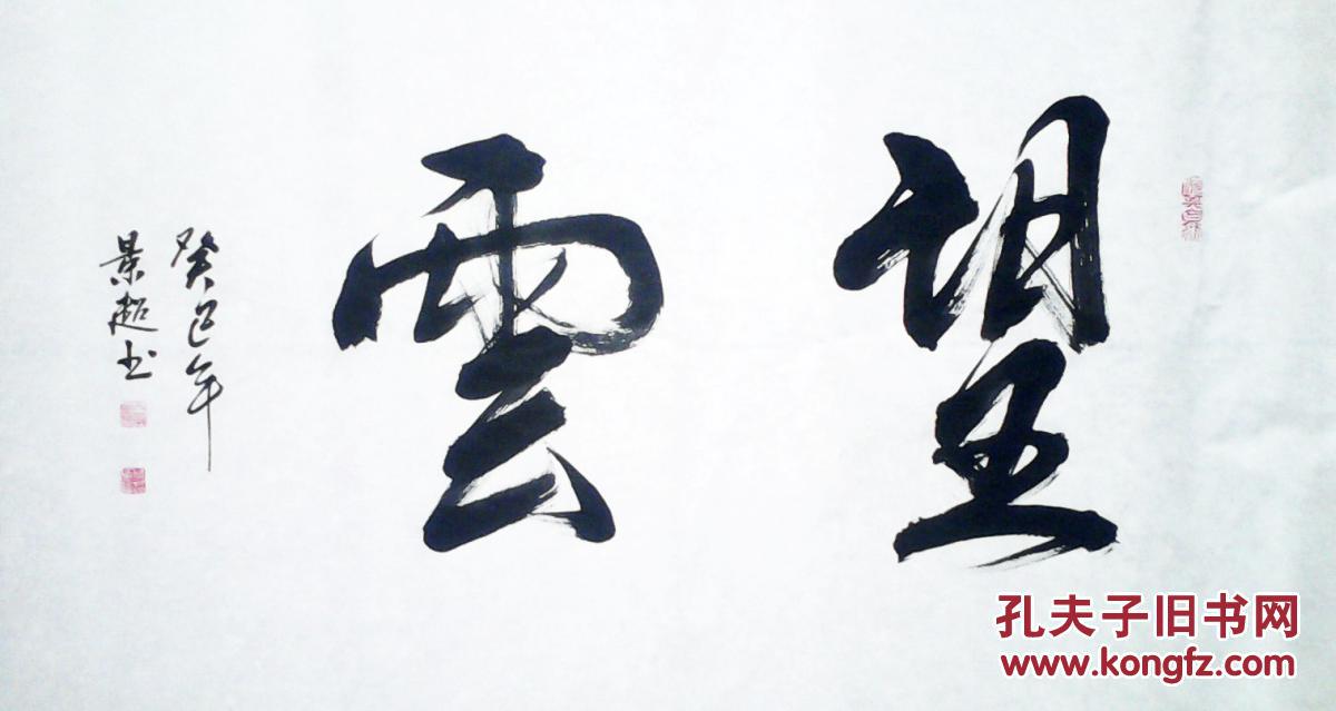 行书书法作品望云
