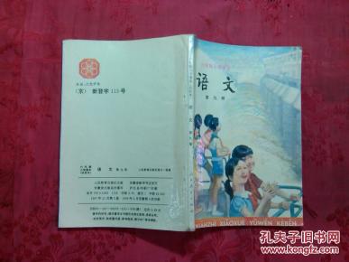 六年制小学课本(试用本)语文第九册 90年代经典老课本