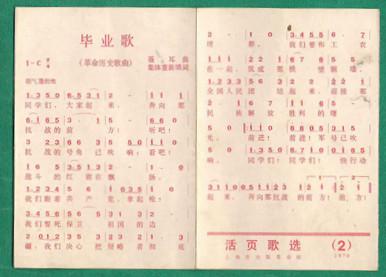 70年文革歌卡 毕业歌 活页歌选 之2