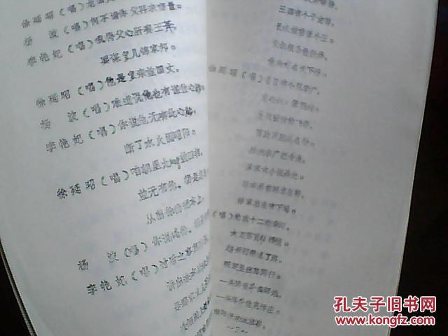 油印'上党落子'剧本:二进宫