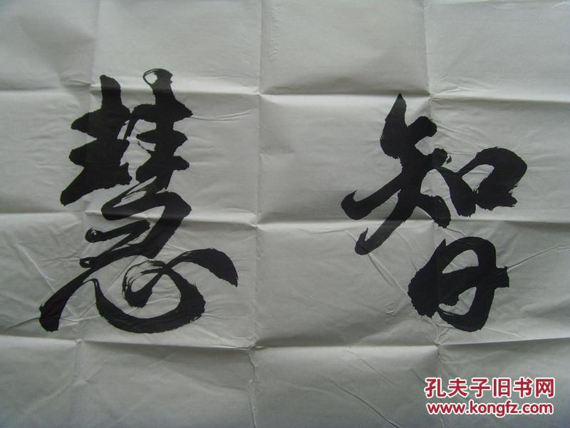 苏翻身:书法:国学智慧(带信封)