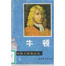 中外名人故事丛书：牛顿 （插图 刘德臣）