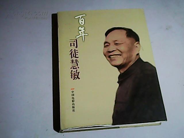 百年司徒慧敏—司徒慧敏诞辰百年图文纪念集【大16开精装 2010年一