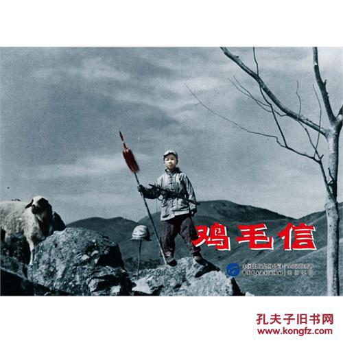 【全新包邮】鸡毛信/赵刚