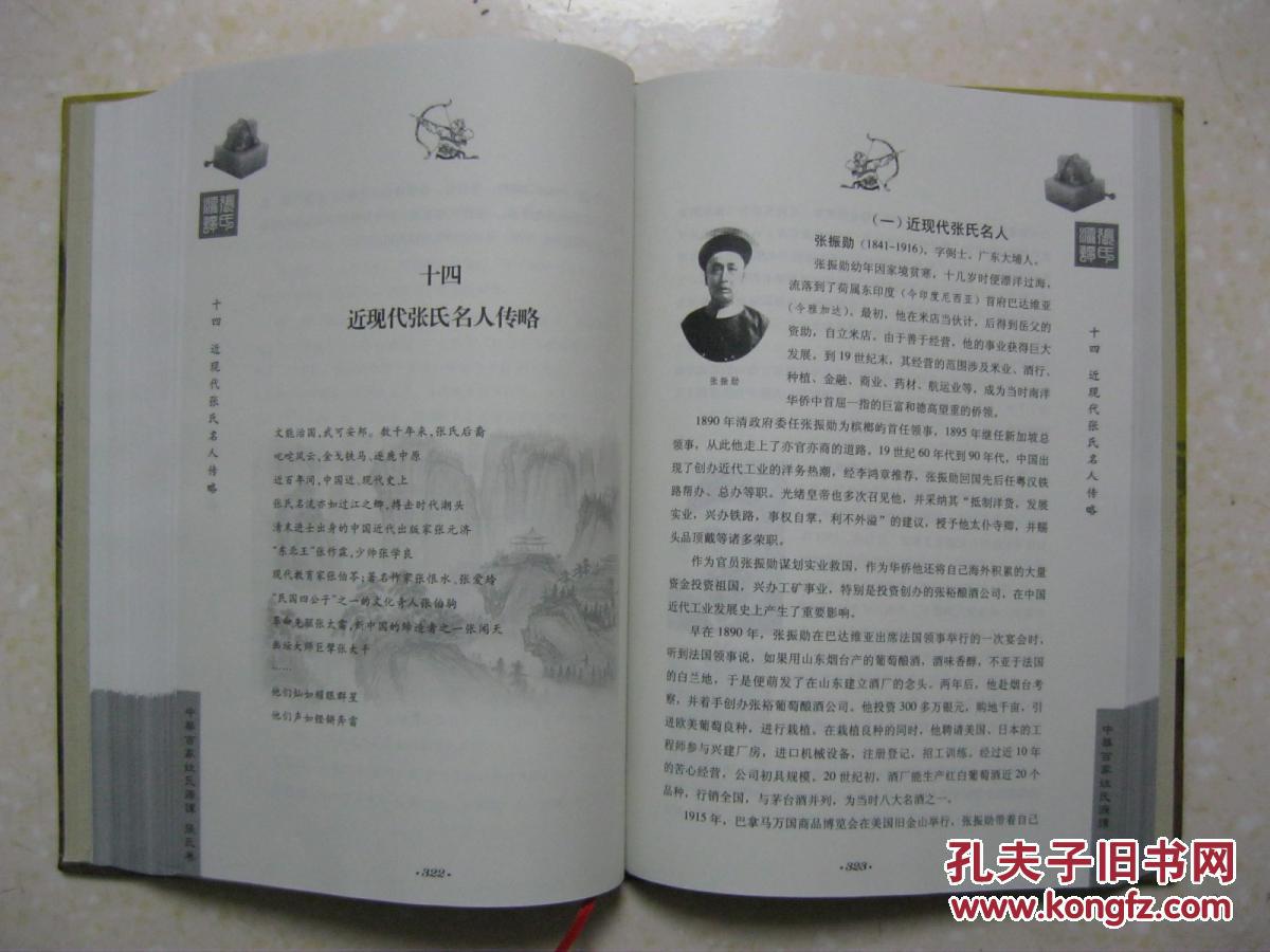 张氏源谭(详述张姓起源,堂号,郡望,分布,迁徙,名人等.