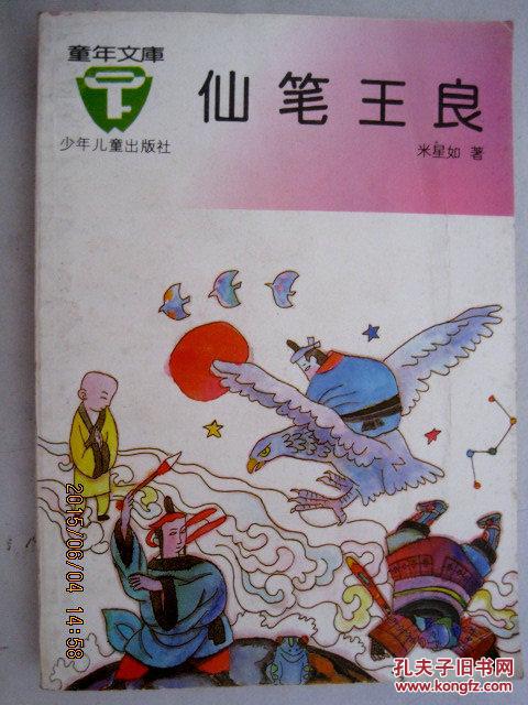 童年文库:仙笔王良
