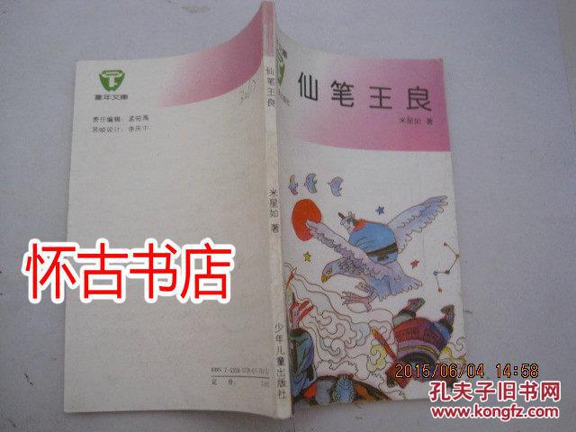 童年文库:仙笔王良