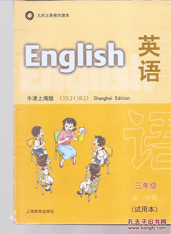 九年义务教育课本.英语.牛津上海版.三年级第一